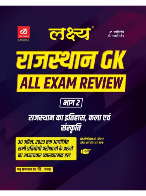 Lakshya Rajasthan GK All Exam Review A Best Book (Rajasthan History And Art And Culture ) in Hindi at Ashirwad Publication